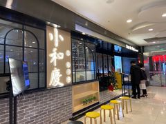 门面-小和庆·知味(首铸万科店)