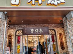 -曹祥泰(解放路店)