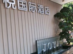 -JOYA湾悦国际酒店(世界之窗店)