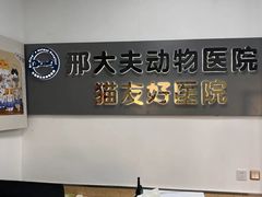 -邢大夫动物医院