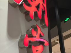 门面-潮堂(环球金融中心店)