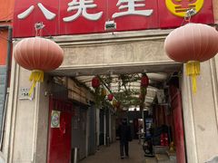 门面-八先生涮肉房(三里河店)