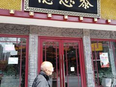 门面-德懋恭(西大街店)