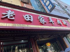 门面-老田家羊肉泡(荣华路老店)