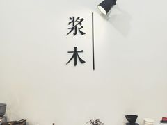 -浆木咖啡馆(湘子庙街店)