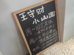 -王守财小山園