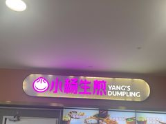 -小杨生煎(成山巴黎春天店)