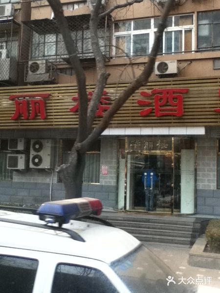 华丽楼酒家(北礼士路149号院店)门面图片