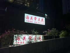 -海关荤豆花(洋河一路店)