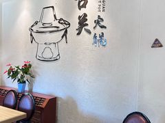 -古关火锅店(古北水镇景区店)