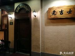 -老吉士酒家(天平路店)