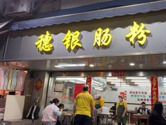 -穗银肠粉店(东川路店)