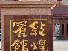 -敦煌宾馆
