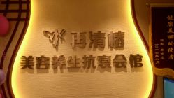 -再清椿美容