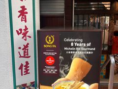 -松發肉骨茶(克拉码头店)