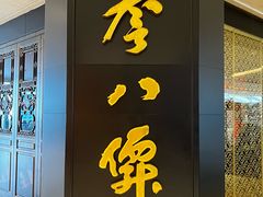 -誉八仙粤菜(万象天地店)