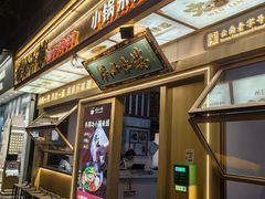 -端仕小锅(文林街店)