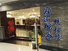 门面-湘汇概念铁板烧(铁西万达店)