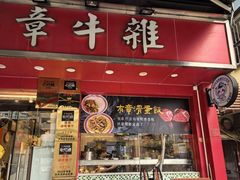 -有章牛杂(石厦店)