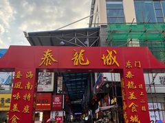 -泰龙城小吃街