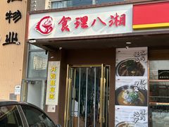 门面-食理八湘(中海城风情苑北区店)