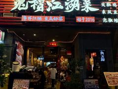 -兔槽江湖菜·重庆璧山兔(水围店)