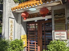 -冰泉豆浆馆(白云山总店)