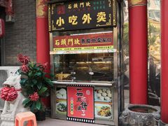 门面-石头门坎