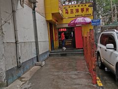 -马三洋芋片(兰州总店)