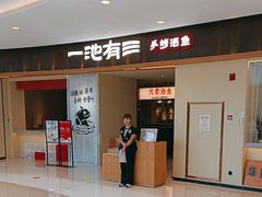 -一池有三·手烤活鱼(济南万象城店)