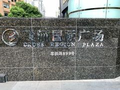 -飞洲国际广场