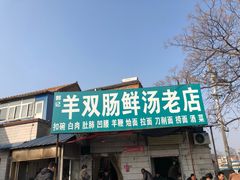 门面-郭记羊双肠鲜汤馆
