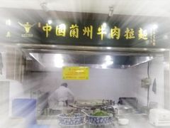 -东方宫中国兰州牛肉拉面(新起街店)