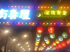 -很久以前羊肉串(昌里路三钢里店)