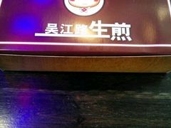 -老上海吴江路生煎(永泰店)