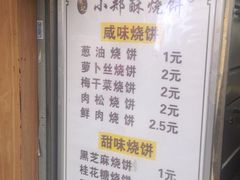 菜单-朱记小郑酥烧饼(建康路店)