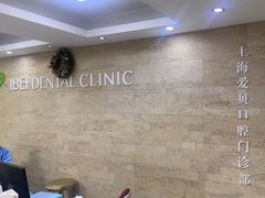 -爱贝口腔·牙周诊疗·种植修复中心