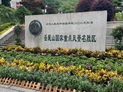 -岳麓山风景名胜区