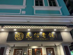 -民信老铺(双皮奶博物馆店)