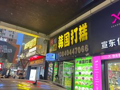 -师任堂韩式食品(总店)