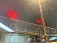 -银川河东国际机场