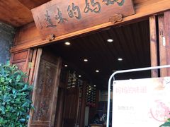 门面-妈妈的味道(和顺古镇店)