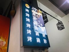 门面-清真·马峰烤肉(小学习北巷店)