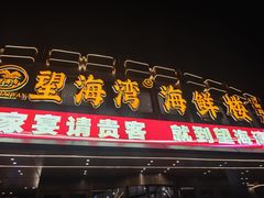 -望海湾海鲜楼·海鲜(河南路店)