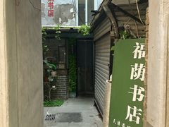 -福荫书店