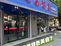 -晓马鸭店(新芜路店)