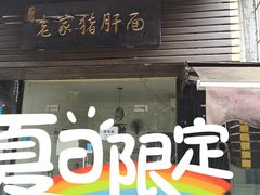 门面-老家猪肝面(石油路店)