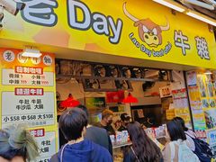 -老day牛杂(官也街总店)