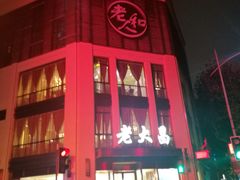 门面-老大昌(淮海中路店)