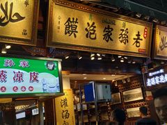 门面-毅祥斋老孙家泡馍(西羊市店)